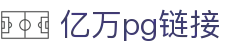 亿万pg链接 - 亿万28pg